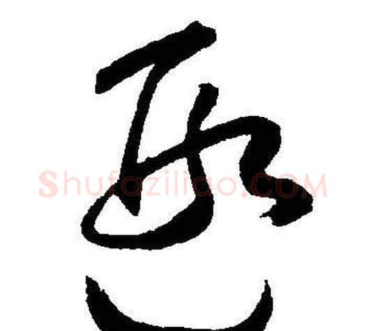 遐字王宠毛笔草书书法写法,摘自王宠毛笔草书书法作品