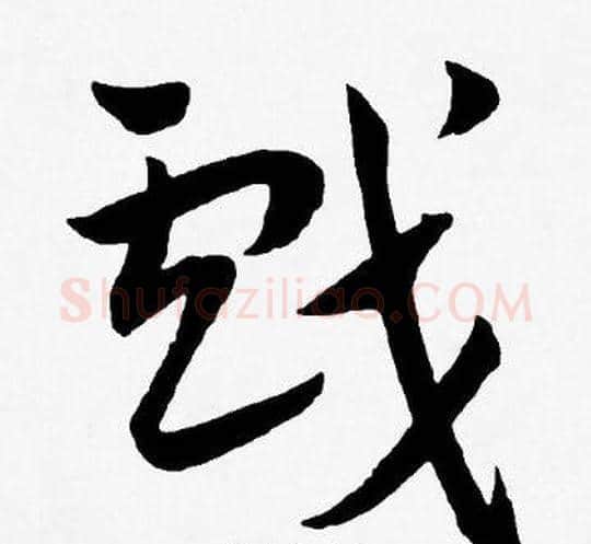 戲字王宠毛笔草书书法写法,摘自王宠毛笔草书书法作品