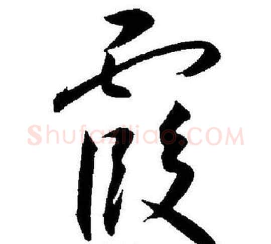霞字王宠毛笔草书书法写法,摘自王宠毛笔草书书法作品