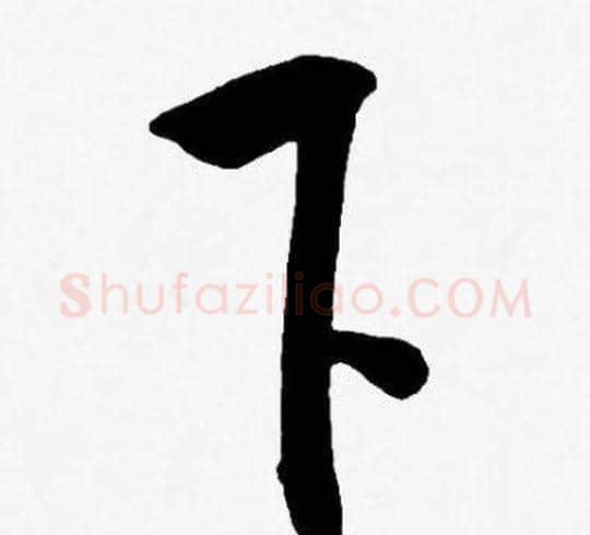 下字王宠毛笔草书书法写法,摘自王宠毛笔草书书法作品