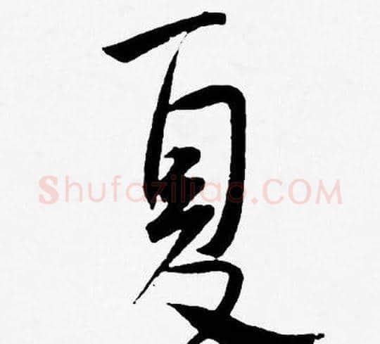 夏字王宠毛笔草书书法写法,摘自王宠毛笔草书书法作品
