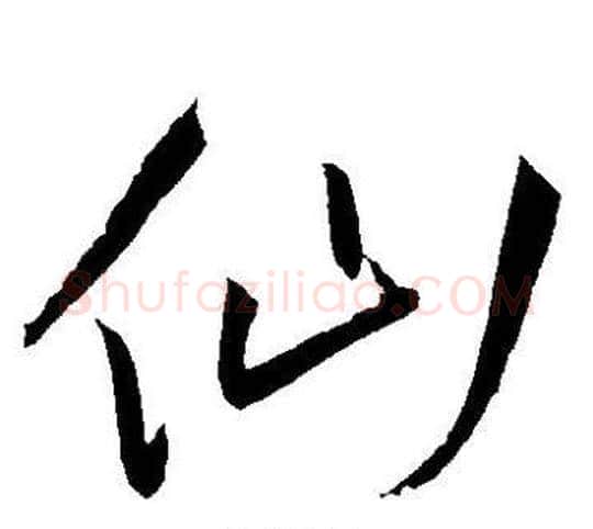 仙字王宠毛笔草书书法写法,摘自王宠毛笔草书书法作品