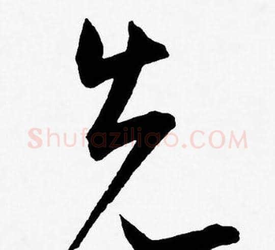 先字王宠毛笔草书书法写法,摘自王宠毛笔草书书法作品