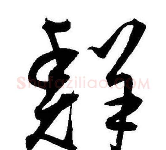 鲜字王宠毛笔草书书法写法,摘自王宠毛笔草书书法作品