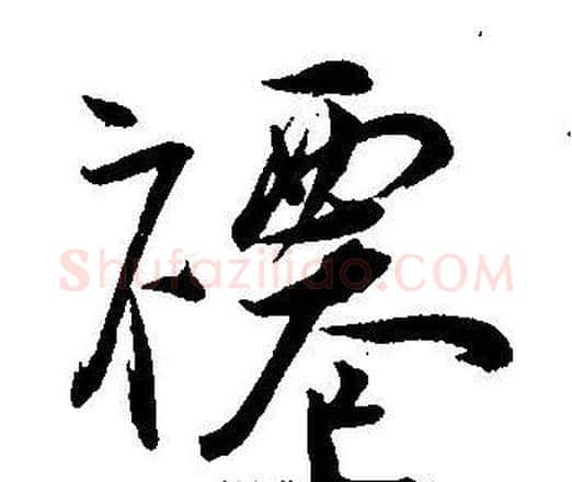 褼字王宠毛笔草书书法写法,摘自王宠毛笔草书书法作品