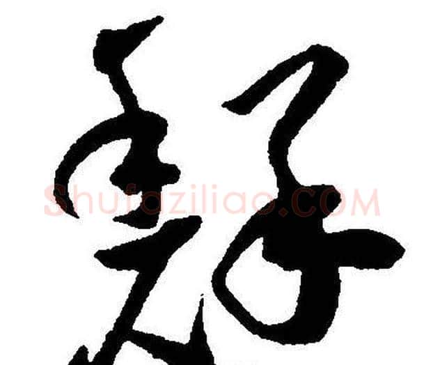 鮮字王宠毛笔草书书法写法,摘自王宠毛笔草书书法作品