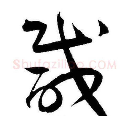 咸字王宠毛笔草书书法写法,摘自王宠毛笔草书书法作品