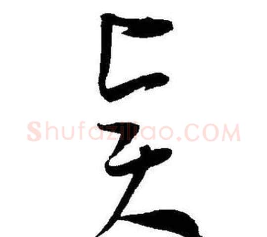 贤字王宠毛笔草书书法写法,摘自王宠毛笔草书书法作品