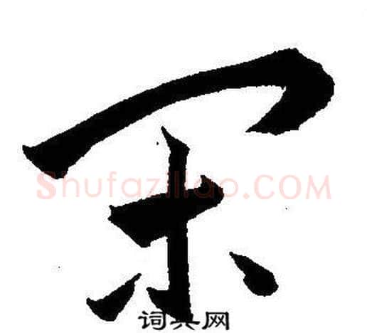閑字王宠毛笔草书书法写法,摘自王宠毛笔草书书法作品