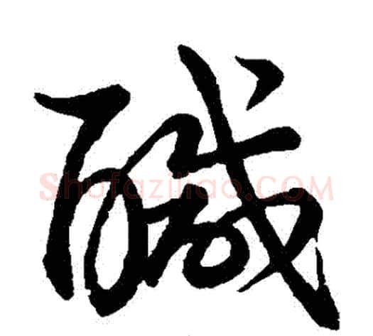 鹹字王宠毛笔草书书法写法,摘自王宠毛笔草书书法作品