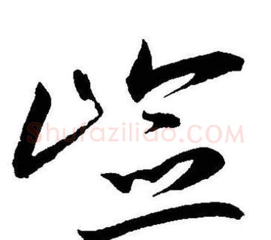 崄字王宠毛笔草书书法写法,摘自王宠毛笔草书书法作品