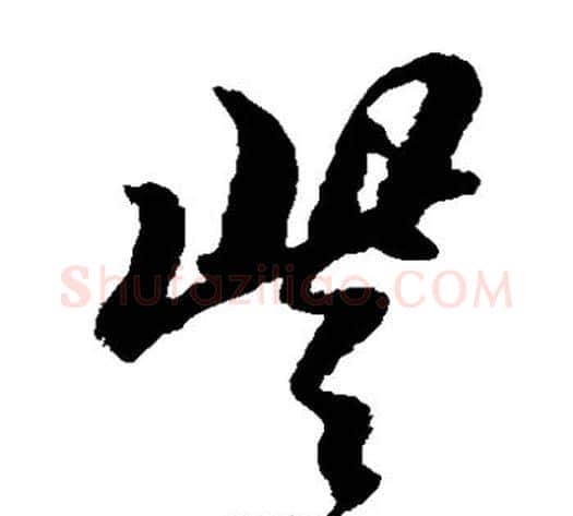 些字黄道周毛笔草书书法写法,摘自黄道周毛笔草书书法作品