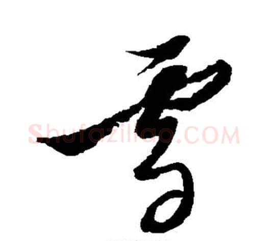 雪字黄道周毛笔草书书法写法,摘自黄道周毛笔草书书法作品