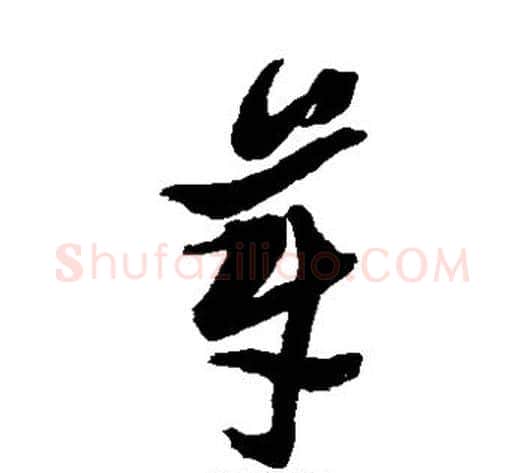 芽字黄道周毛笔草书书法写法,摘自黄道周毛笔草书书法作品