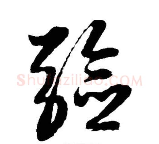 验字黄道周毛笔草书书法写法,摘自黄道周毛笔草书书法作品