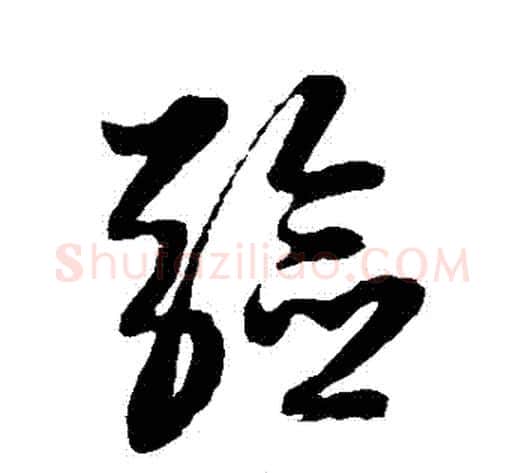 驗字黄道周毛笔草书书法写法,摘自黄道周毛笔草书书法作品