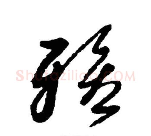 雅字黄道周毛笔草书书法写法,摘自黄道周毛笔草书书法作品