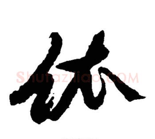 依字黄道周毛笔草书书法写法,摘自黄道周毛笔草书书法作品
