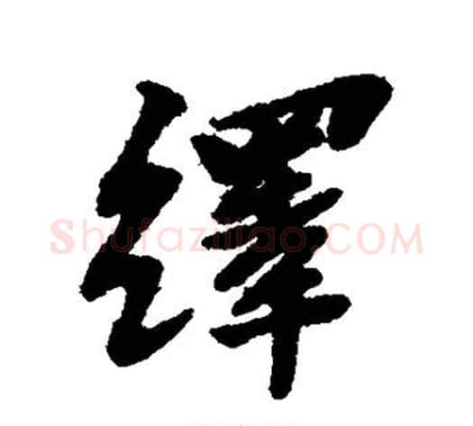 绎字黄道周毛笔草书书法写法,摘自黄道周毛笔草书书法作品