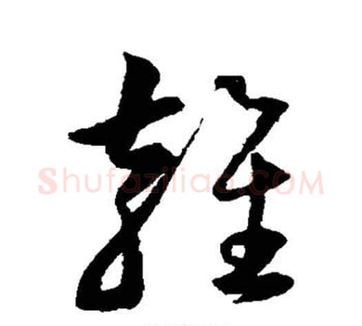 雍字黄道周毛笔草书书法写法,摘自黄道周毛笔草书书法作品