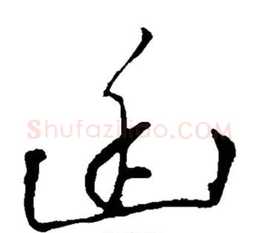 幽字黄道周毛笔草书书法写法,摘自黄道周毛笔草书书法作品