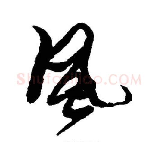 风字黄道周毛笔草书书法写法,摘自黄道周毛笔草书书法作品