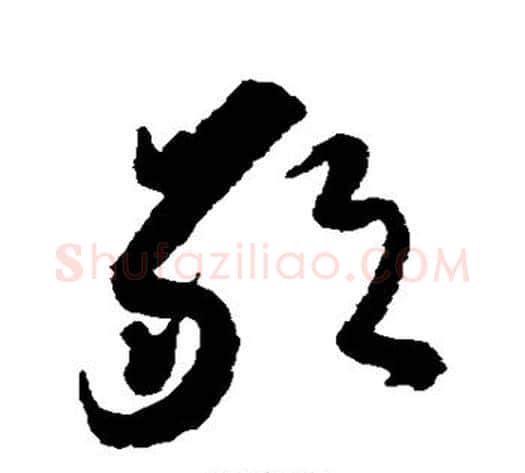 敢字黄道周毛笔草书书法写法,摘自黄道周毛笔草书书法作品