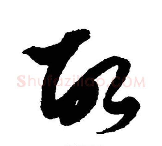 故字黄道周毛笔草书书法写法,摘自黄道周毛笔草书书法作品