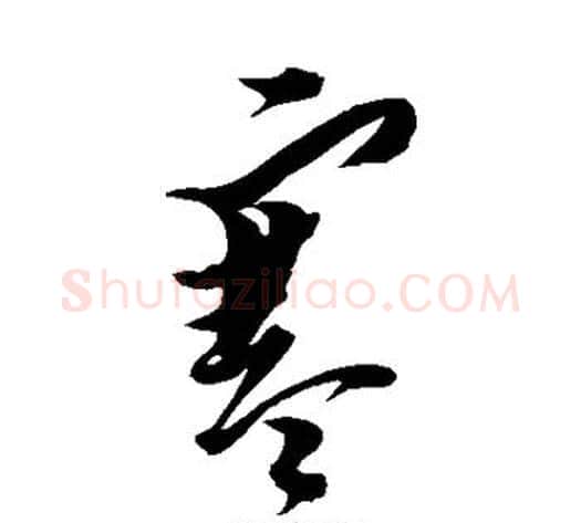 寒字黄道周毛笔草书书法写法,摘自黄道周毛笔草书书法作品