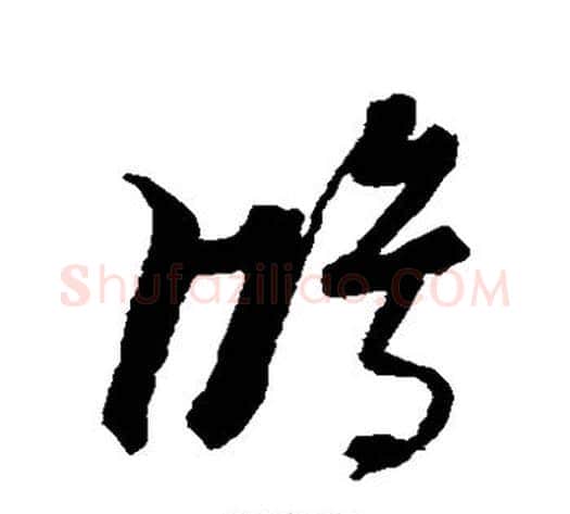 鸿字黄道周毛笔草书书法写法,摘自黄道周毛笔草书书法作品