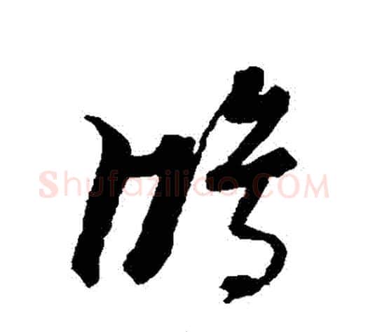 鴻字黄道周毛笔草书书法写法,摘自黄道周毛笔草书书法作品