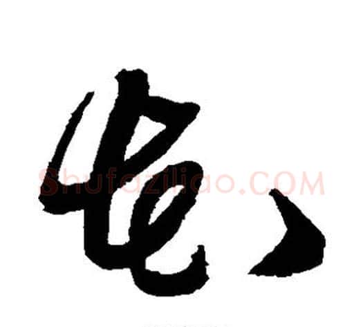 花字黄道周毛笔草书书法写法,摘自黄道周毛笔草书书法作品