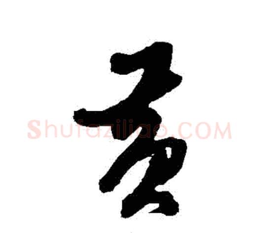 黃字黄道周毛笔草书书法写法,摘自黄道周毛笔草书书法作品