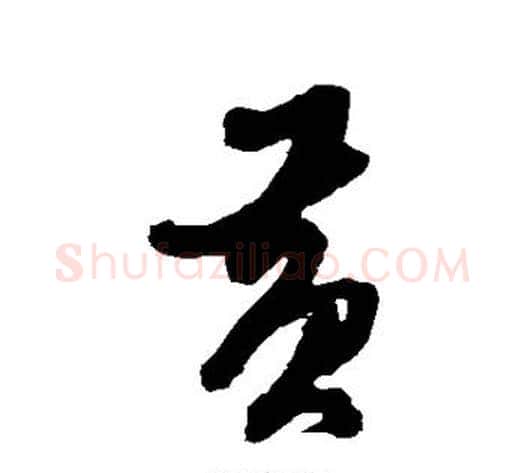 黄字黄道周毛笔草书书法写法,摘自黄道周毛笔草书书法作品