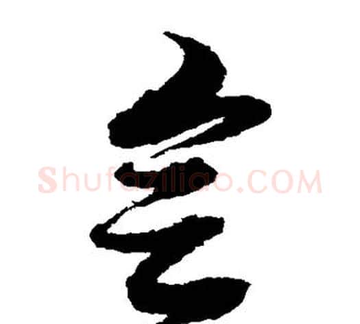 会字黄道周毛笔草书书法写法,摘自黄道周毛笔草书书法作品