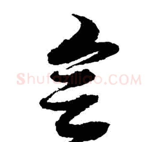 會字黄道周毛笔草书书法写法,摘自黄道周毛笔草书书法作品