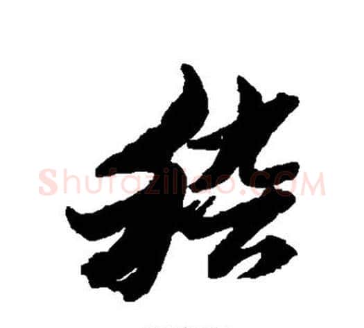 稽字黄道周毛笔草书书法写法,摘自黄道周毛笔草书书法作品