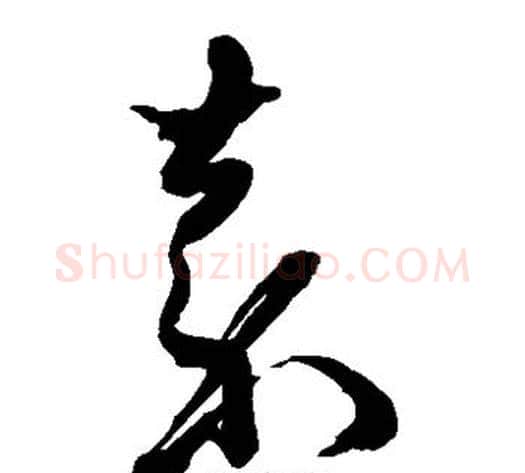 嘉字黄道周毛笔草书书法写法,摘自黄道周毛笔草书书法作品