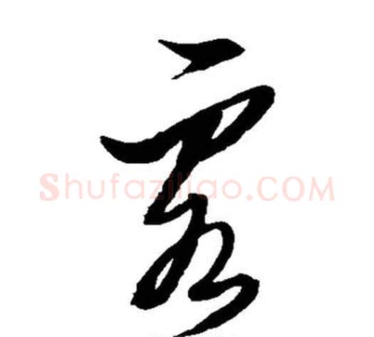 客字黄道周毛笔草书书法写法,摘自黄道周毛笔草书书法作品