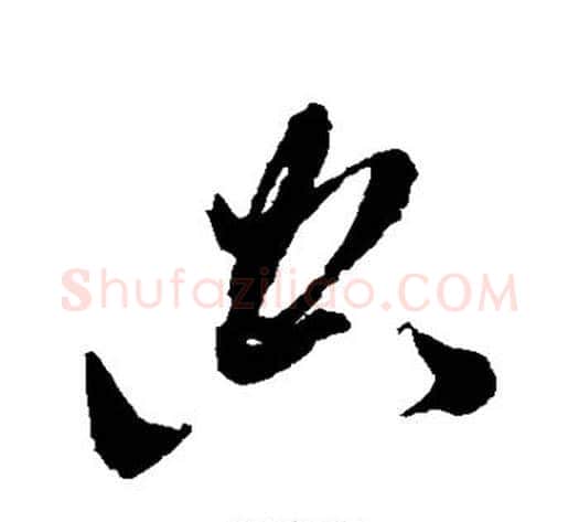 空字黄道周毛笔草书书法写法,摘自黄道周毛笔草书书法作品