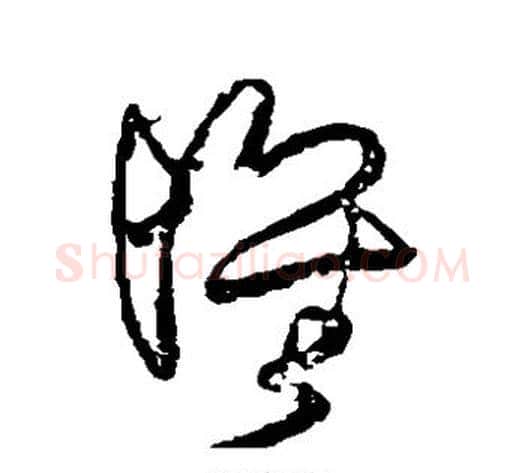 怀字王铎毛笔草书书法写法,摘自王铎毛笔草书书法作品