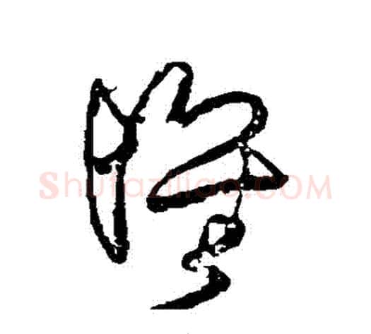 懷字王铎毛笔草书书法写法,摘自王铎毛笔草书书法作品