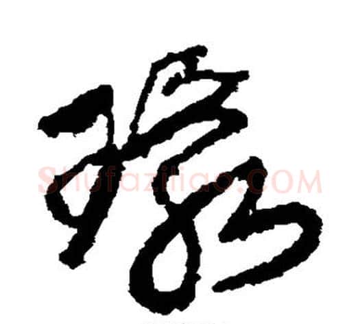环字王铎毛笔草书书法写法,摘自王铎毛笔草书书法作品