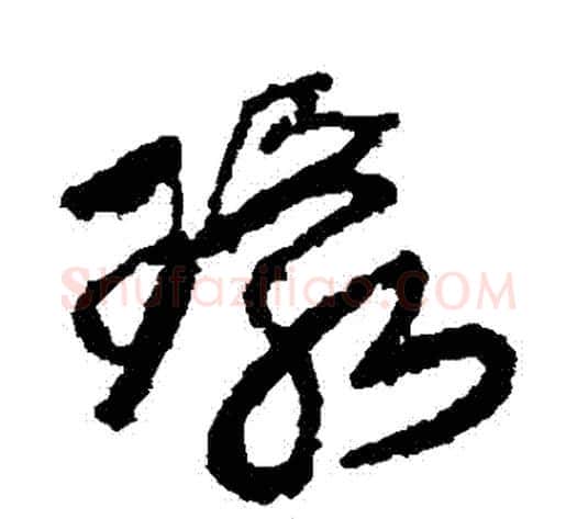 環字王铎毛笔草书书法写法,摘自王铎毛笔草书书法作品