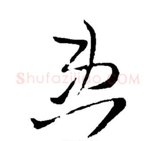 患字王铎毛笔草书书法写法,摘自王铎毛笔草书书法作品