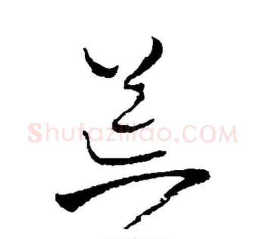 荒字王铎毛笔草书书法写法,摘自王铎毛笔草书书法作品