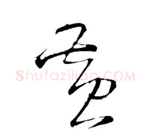 黃字王铎毛笔草书书法写法,摘自王铎毛笔草书书法作品