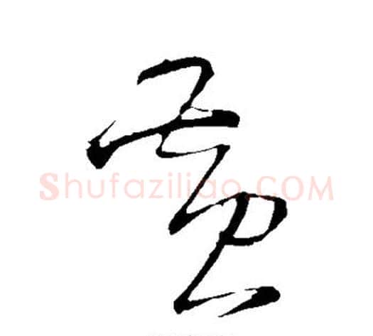 黄字王铎毛笔草书书法写法,摘自王铎毛笔草书书法作品