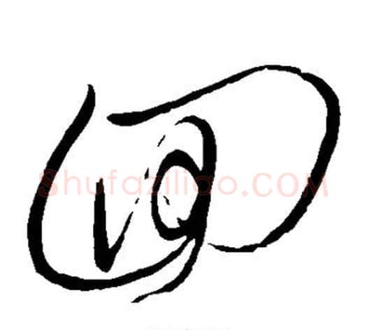 回字王铎毛笔草书书法写法,摘自王铎毛笔草书书法作品