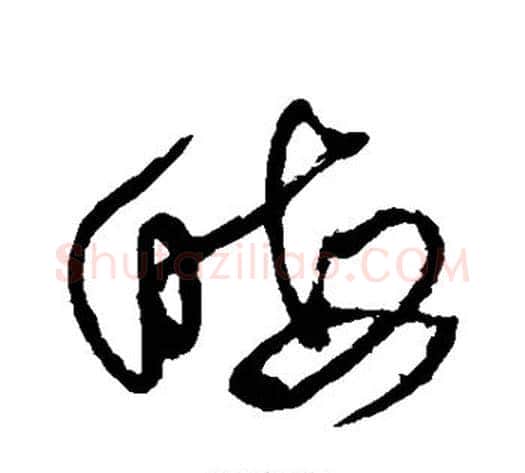 晦字王铎毛笔草书书法写法,摘自王铎毛笔草书书法作品